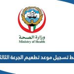 رابط تسجيل موعد تطعيم الجرعة الثالثة كورونا cov19vaccine.moh.gov.kw