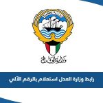 رابط وزارة العدل الكويتية استعلام بالرقم الآلي للقضية eservices moj gov kw