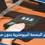 عناوين مراكز البصمة البيومترية بدون حجز موعد في الكويت