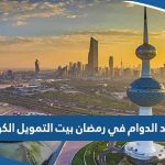 مواعيد الدوام في رمضان بيت التمويل الكويتي 2023