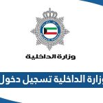 رابط وزارة الداخلية الكويتية تسجيل دخول المستخدم edl.moi.gov.kw