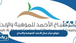 رابط موقع مركز صباح الاحمد للموهبة والابداع clubs.sacgc.org