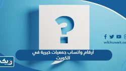 أرقام واتساب جمعيات خيرية في الكويت