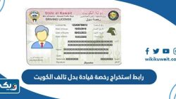 رابط استخراج رخصة قيادة بدل تالف الكويت edl.moi.gov.kw