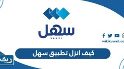 كيف انزل تطبيق سهل الكويت لهواتف أبل وأندرويد