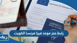 رابط حجز موعد فيزا فرنسا الكويت visa-fr-kw.capago.eu